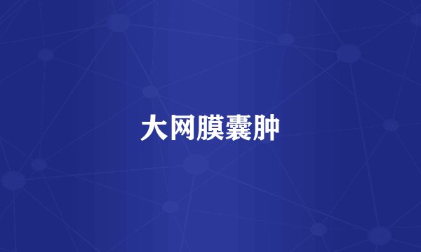 大网膜囊肿