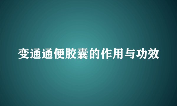 变通通便胶囊的作用与功效