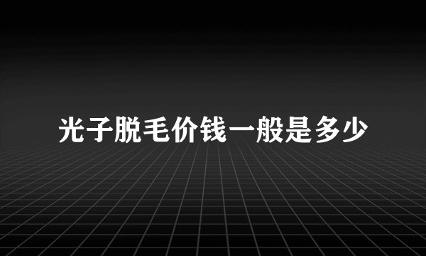 光子脱毛价钱一般是多少