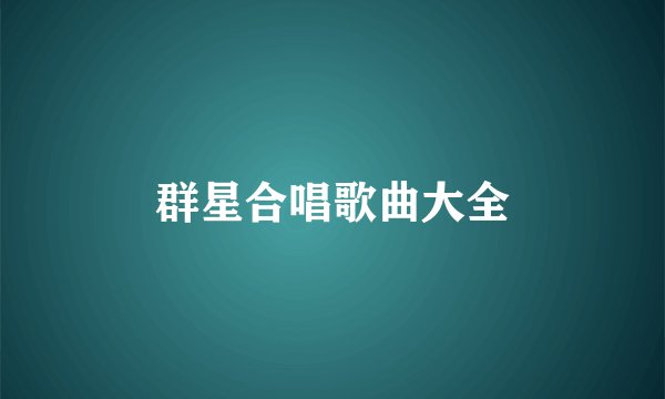 群星合唱歌曲大全