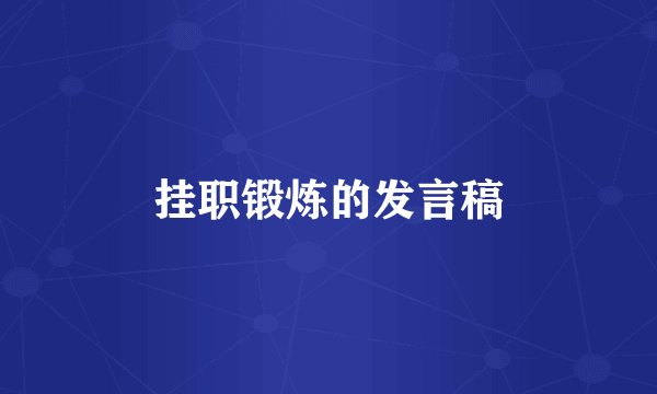 挂职锻炼的发言稿