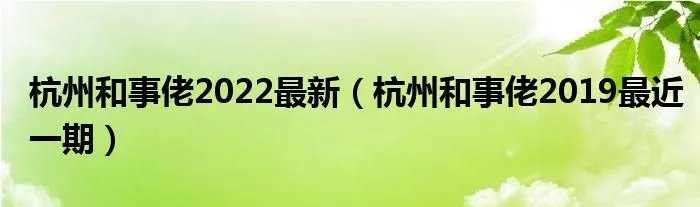 杭州和事佬2022最新（杭州和事佬2019最近一期）