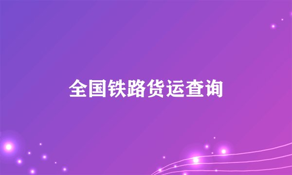 全国铁路货运查询