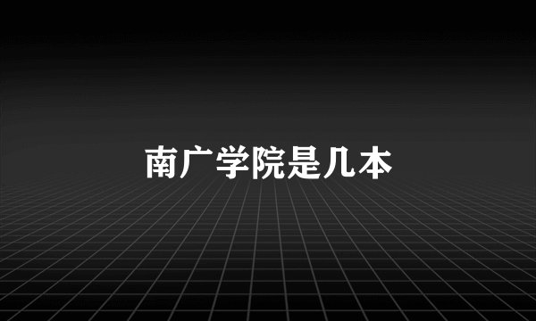 南广学院是几本