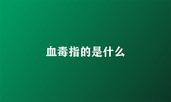 血毒指的是什么