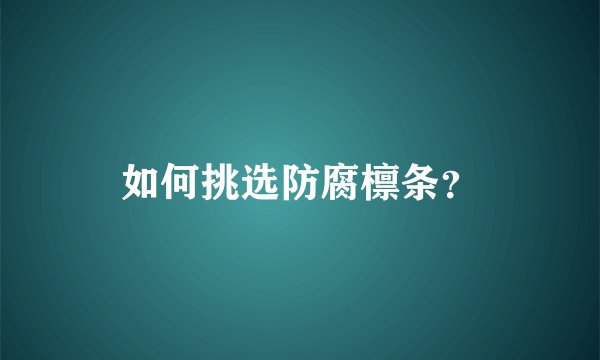 如何挑选防腐檩条?