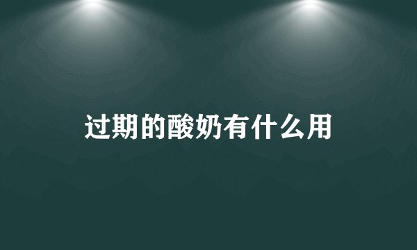 过期的酸奶有什么用