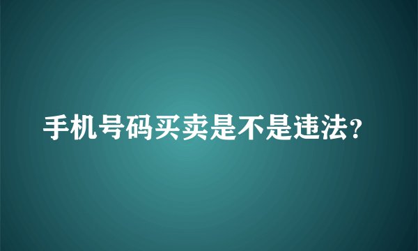 手机号码买卖是不是违法？