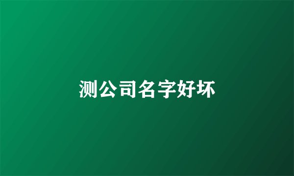 测公司名字好坏