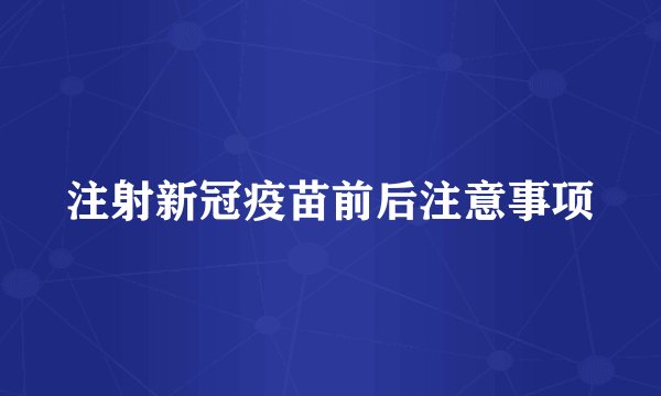 注射新冠疫苗前后注意事项
