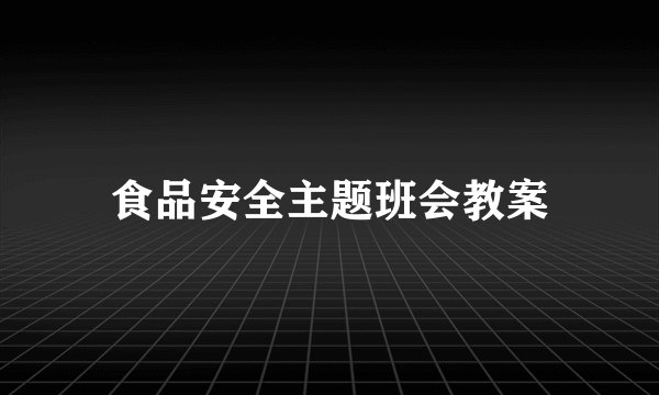 食品安全主题班会教案