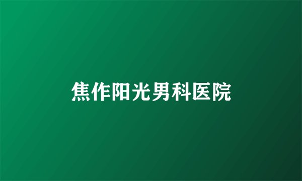 焦作阳光男科医院