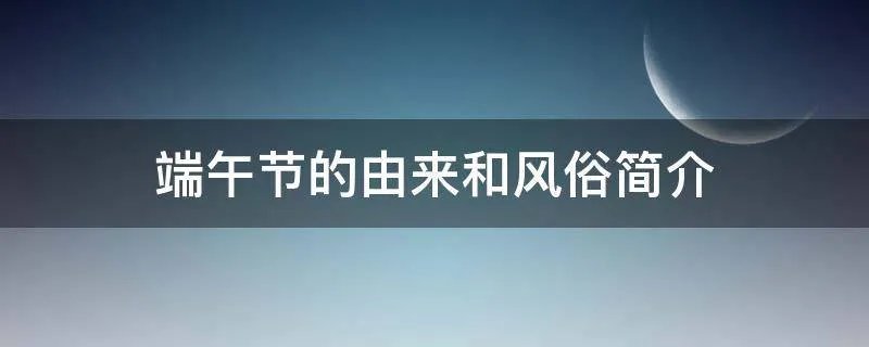 端午节的由来和风俗简介