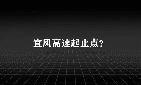 宜凤高速起止点？