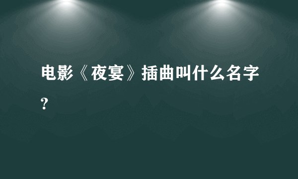 电影《夜宴》插曲叫什么名字？