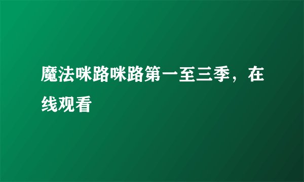 魔法咪路咪路第一至三季，在线观看