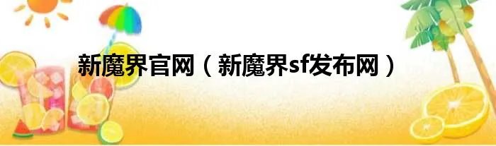 新魔界官网（新魔界sf发布网）