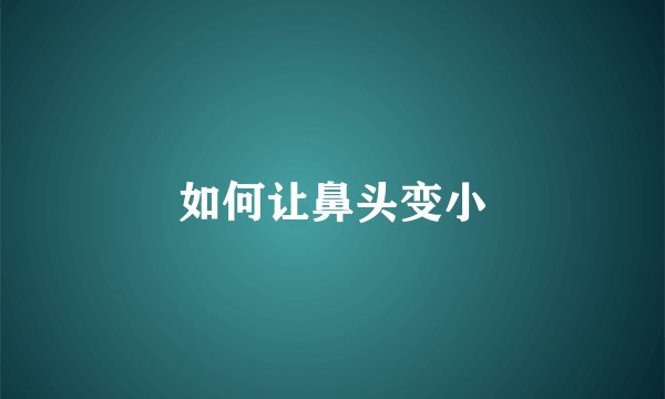 如何让鼻头变小