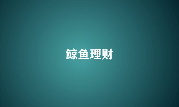 鲸鱼理财