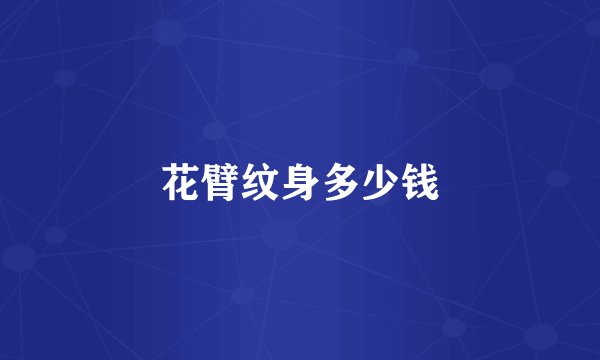 花臂纹身多少钱