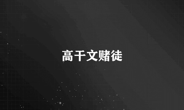 高干文赌徒