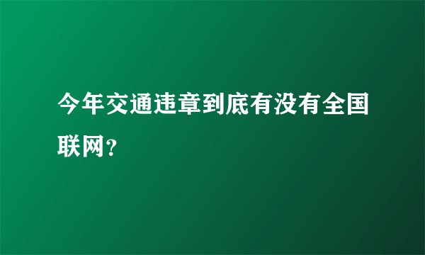 今年交通违章到底有没有全国联网？