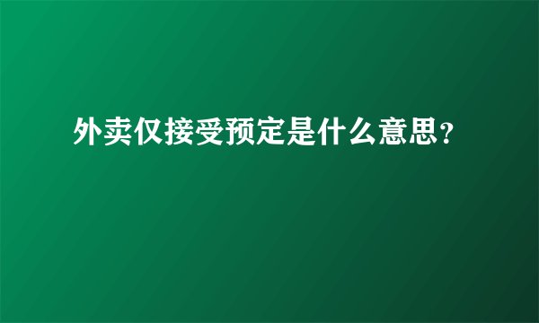 外卖仅接受预定是什么意思？