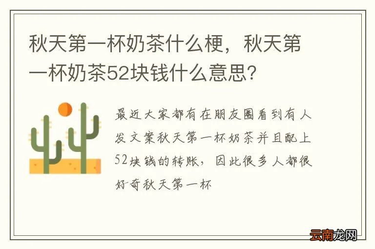 秋天第一杯奶茶什么梗，秋天第一杯奶茶52块钱什么意思？