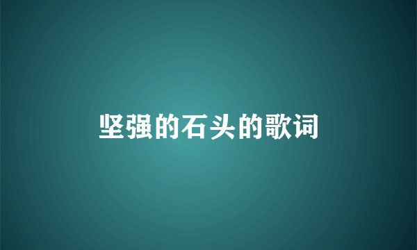 坚强的石头的歌词