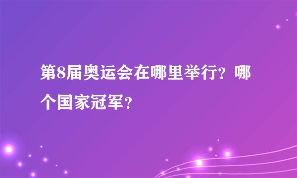 第8届奥运会在哪里举行？哪个国家冠军？