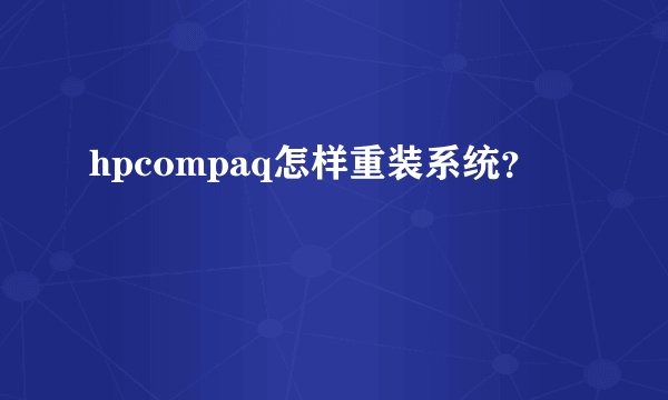 hpcompaq怎样重装系统？