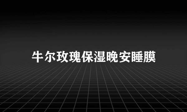牛尔玫瑰保湿晚安睡膜