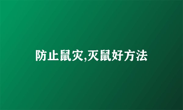 防止鼠灾,灭鼠好方法
