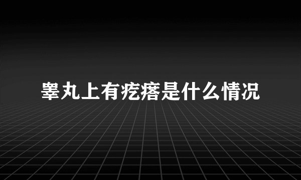 睾丸上有疙瘩是什么情况