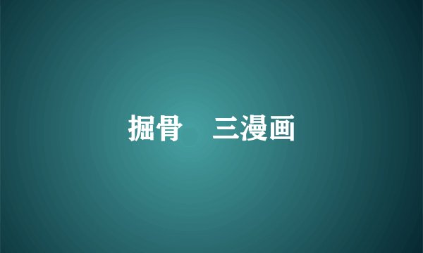 掘骨砕三漫画