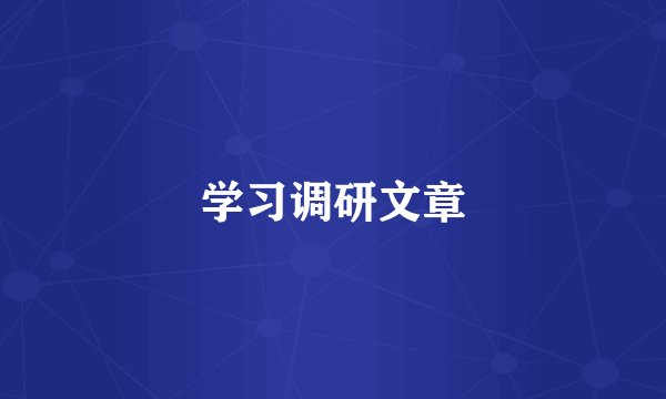 学习调研文章