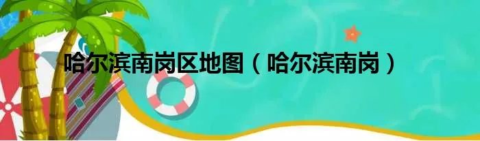 哈尔滨南岗区地图（哈尔滨南岗）