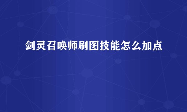 剑灵召唤师刷图技能怎么加点
