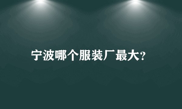 宁波哪个服装厂最大？