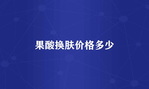 果酸换肤价格多少