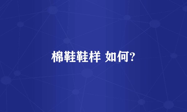 棉鞋鞋样 如何?