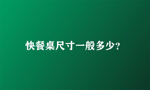 快餐桌尺寸一般多少？