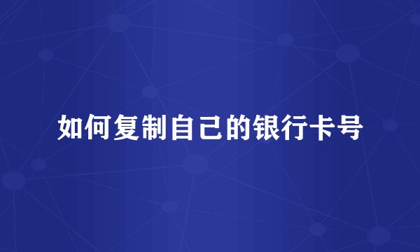 如何复制自己的银行卡号