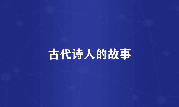 古代诗人的故事