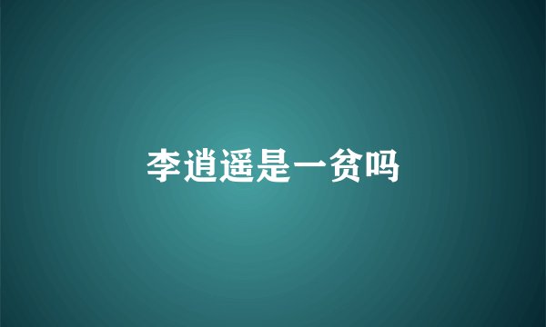 李逍遥是一贫吗