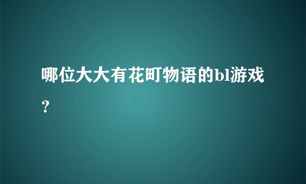 哪位大大有花町物语的bl游戏?