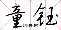 童钰