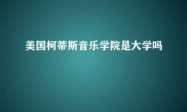 美国柯蒂斯音乐学院是大学吗