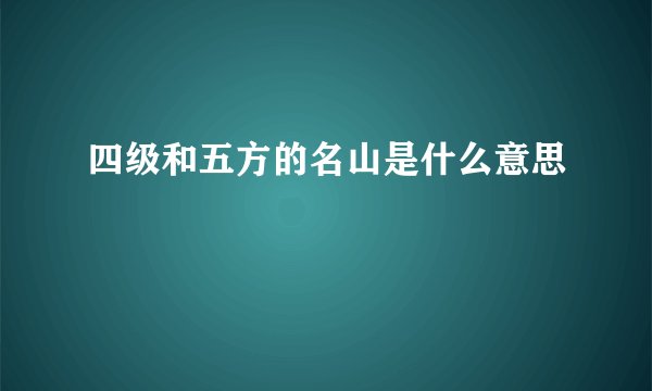 四级和五方的名山是什么意思