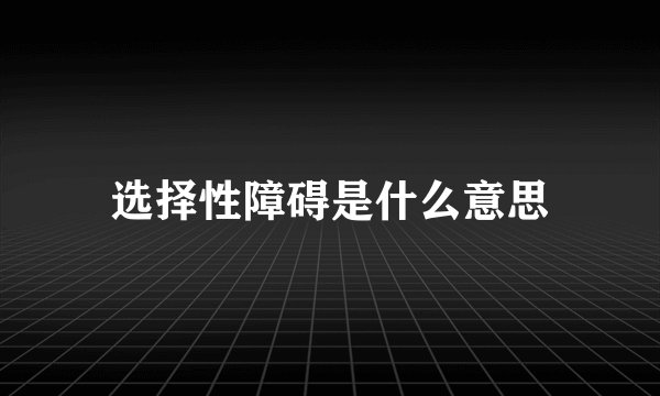 选择性障碍是什么意思